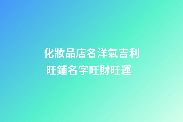 化妝品店名洋氣吉利 旺鋪名字旺財旺運-第1張-店鋪起名-玄機派